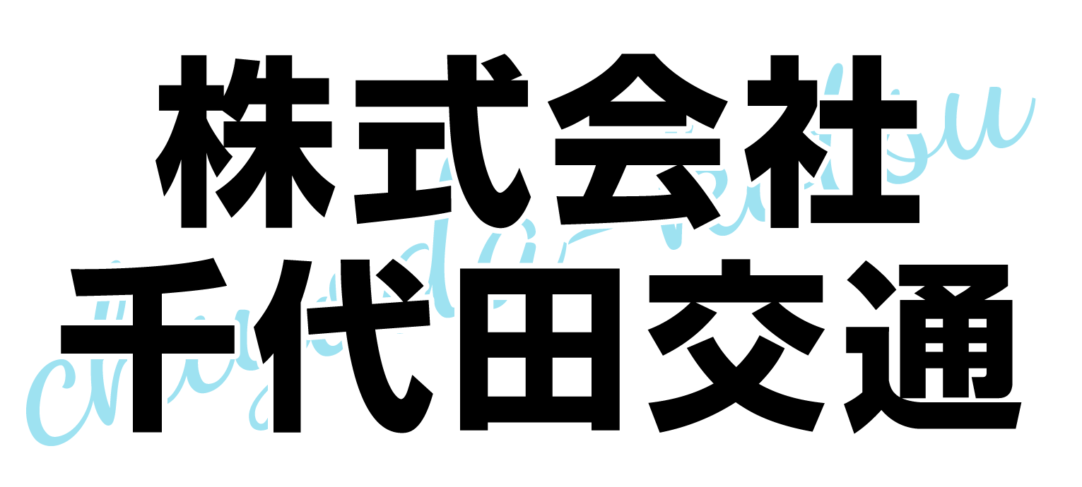 千代田交通ロゴ