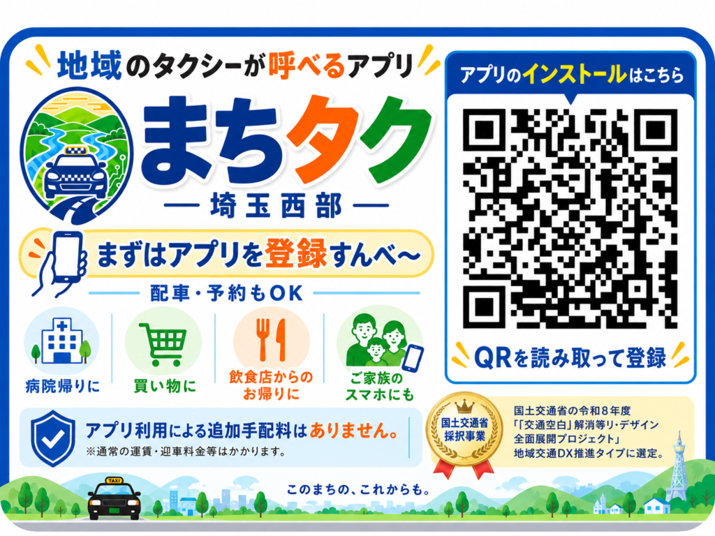 まちタクとは